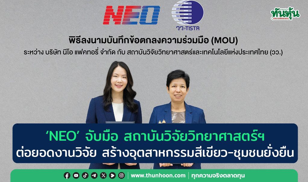 "NEO" จับมือ สถาบันวิจัยวิทยาศาสตร์ฯ  ต่อยอดงานวิจัย สร้างอุตสาหกรรมสีเขียว-ชุมชนยั่งยืน